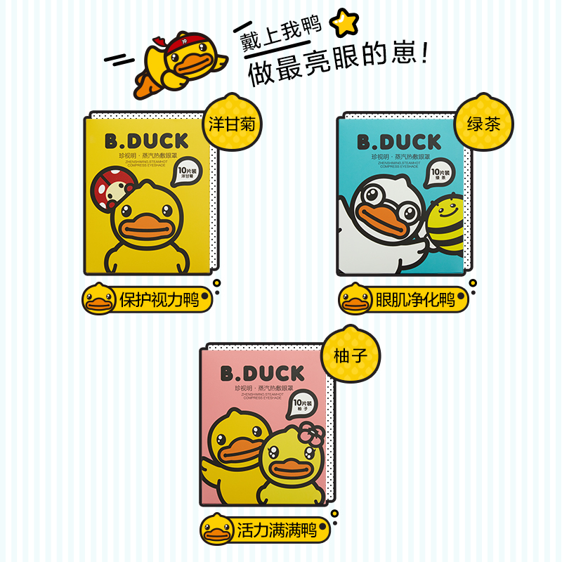 珍视明小黄鸭蒸汽眼罩热敷眼睛罩睡眠遮光发热加热眼贴缓解眼疲劳-选品库-美视角-网红自媒体平台-重庆果实电子科技有限公司