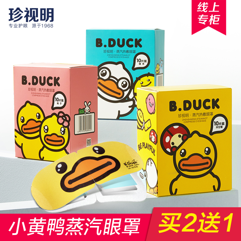 珍视明小黄鸭蒸汽眼罩热敷眼睛罩睡眠遮光发热加热眼贴缓解眼疲劳-选品库-美视角-网红自媒体平台-重庆果实电子科技有限公司